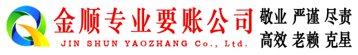 平泉金顺追债公司